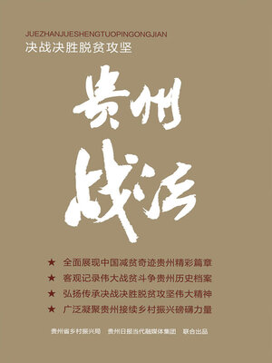 cover image of 决战决胜脱贫攻坚